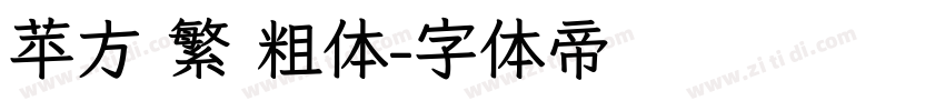 苹方 繁 粗体字体转换
